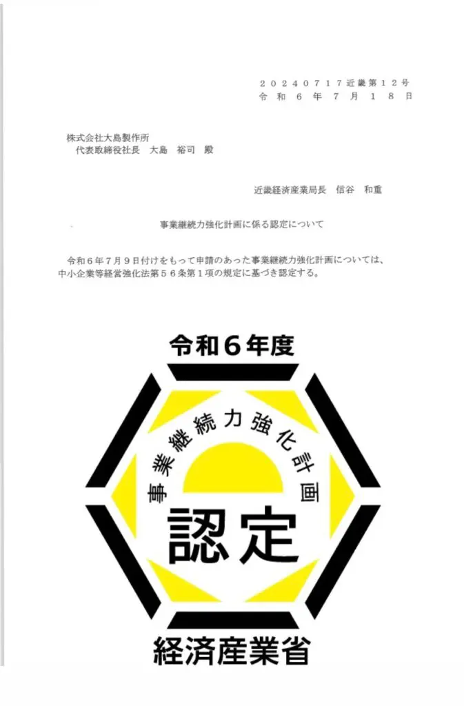 📚経済産業省より事業継続力強化計画の認定を受けました